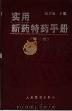实用新药特药手册（1997 PDF版）