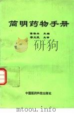 简明药物手册（1994 PDF版）