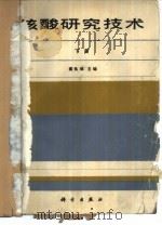 核酸研究技术 下 1990 PDF电子版封面 7030016505 蔡良琬主编