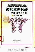 转移核糖核酸  结构、功能与合成（1995 PDF版）