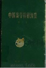 中国高等植物图鉴  第2册（1972 PDF版）