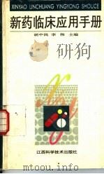 新药临床应用手册（1995 PDF版）