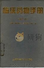 临床药物手册  第3版（1979 PDF版）