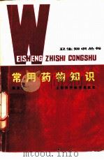 常用药物知识（1981 PDF版）