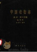 中国动物志  鸟纲  第14卷  雀形目  文鸟科 雀科（1998 PDF版）