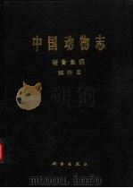 中国动物志 硬骨鱼纲 鲽形目 1995 PDF电子版封面 703004147X 中国科学院中国动物志编辑委员会主编;李思忠,王惠民编著