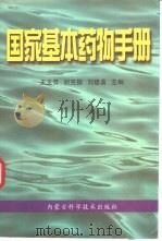 国家基本药物手册（1996 PDF版）