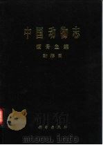 中国动物志  硬骨鱼纲  鲇形目（1999 PDF版）