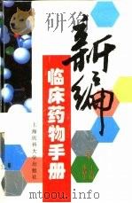 新编临床药物手册（1998 PDF版）