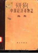 中国经济动物志  鸟类（1963 PDF版）