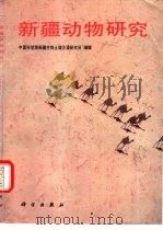 新疆动物研究（1991 PDF版）