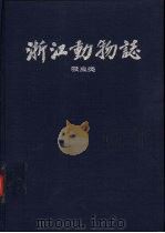 浙江动物志  吸虫类（1991 PDF版）