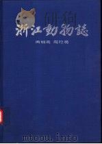 浙江动物志  两栖类  爬行类（1990 PDF版）