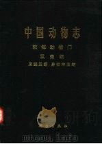 中国动物志  软体动物门  双壳纲  原鳃亚纲 异韧带亚纲（1999 PDF版）