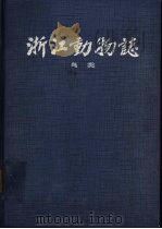 浙江动物志  鸟类（1990 PDF版）