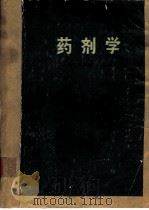 药剂学 1978 PDF电子版封面 14048·3582 南京药学院主编