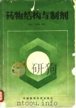 药物结构与制剂（1989 PDF版）