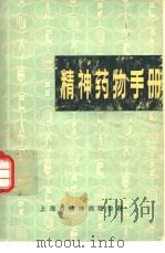 精神药物手册（ PDF版）