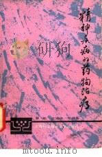 精神疾病的药物治疗（1987 PDF版）
