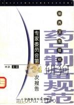 世界卫生组织药品制备规范专家委员会第34次报告（1999 PDF版）