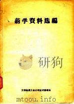药学资料选编（ PDF版）