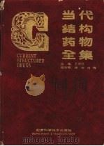 当代结构药物全集  上（1993 PDF版）