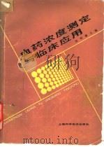血药浓度测定与临床应用（1986 PDF版）
