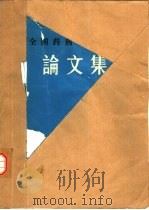 全国药剂学术会议论文集（1982 PDF版）