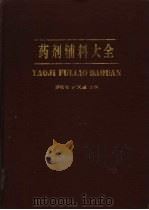 药剂辅料大全（1993 PDF版）