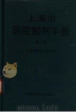 上海市医院制剂手册 1995 PDF电子版封面 7532337367 章国钧等主编