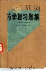 药学复习题集（1983 PDF版）