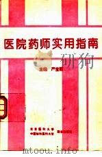 医院药师实用指南（1995 PDF版）