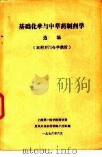 基础化学与中草药制剂学选编（1976 PDF版）