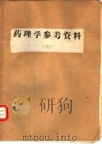 药理学参考资料  3（ PDF版）