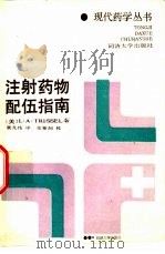 注射药物配伍指南（1989 PDF版）