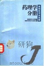 基础医学多选题  第2辑  药理学分册（1999 PDF版）