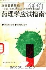 药理学应试指南（1996 PDF版）