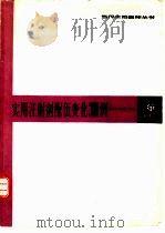 实用注射剂配伍变化300例（1990 PDF版）