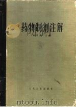 药物制剂注解（1983 PDF版）