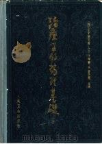 治疗的药理基础（1987 PDF版）