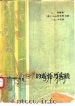 工业药剂学的理论与实践  第2版（1984 PDF版）