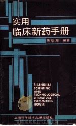 实用临床新药手册（1991 PDF版）