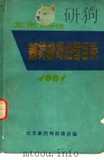 新药特药经营目录（1981 PDF版）