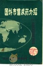 国外市售成药介绍  8（1982 PDF版）