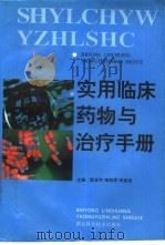 实用临床药物与治疗手册（1996 PDF版）