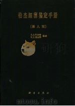 伯杰细菌鉴定手册  第8版（1984 PDF版）