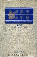 新编常用药物手册（1987 PDF版）