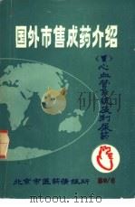 国外市售成药介绍 1 心血管系统及利尿药 1980 PDF电子版封面 北京市医药情报所
