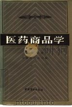 医药商品学 药品部分 1985 PDF电子版封面 14237·018 中国医药公司编