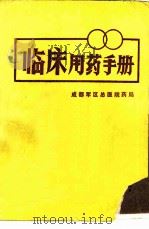 临床用药手册（1985 PDF版）